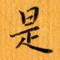 是