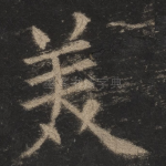 美