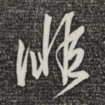 徘