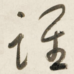 谁