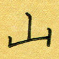 山