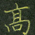 高