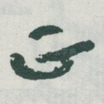 正