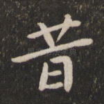 昔