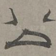 公