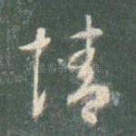 情