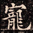 寵