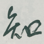 知