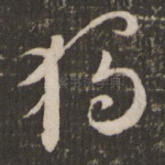 独