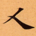 人