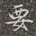 要