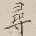 寻