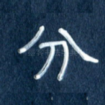 分