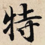 特