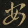 安