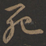 死