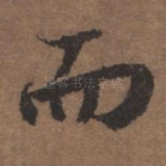 而
