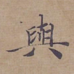 與