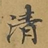 清