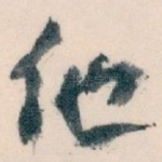 他