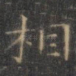 相