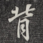 背