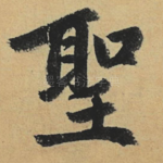 圣