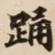 踊