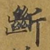 断