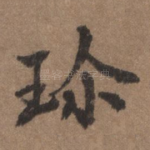 珍