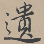 遗