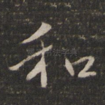 和