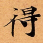 得