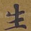 生