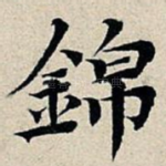 锦