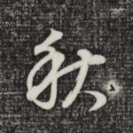 秋