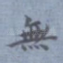 无