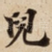兒