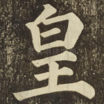 皇
