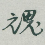 魂