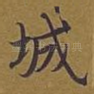 城