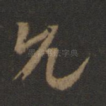 允