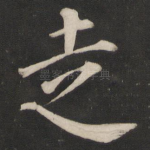 走