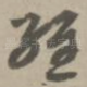 经