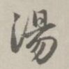 汤