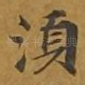 须