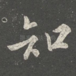 知