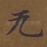 无