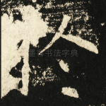 扵