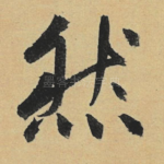 然